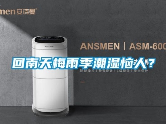 行业新闻回南天梅雨季潮湿恼人？