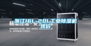 浙江16L-20L工业除湿机现价