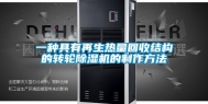 一种具有再生热量回收结构的转轮除湿机的制作方法