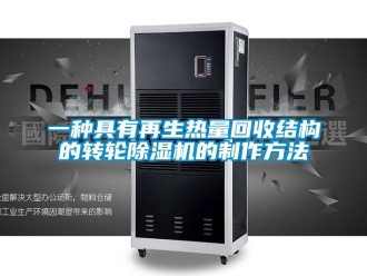 常见问题一种具有再生热量回收结构的转轮除湿机的制作方法