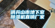 调兵山市地下室除湿机直销厂家