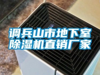 企业新闻调兵山市地下室除湿机直销厂家