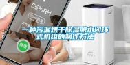 一种污泥烘干除湿脱水闭环式机组的制作方法
