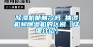 除湿机能制冷吗 抽湿机和除湿机的区别【详细介绍】