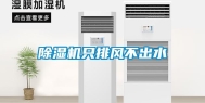 除湿机只排风不出水