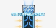 恒温水槽的应用及特点