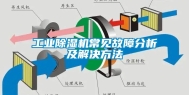 工业除湿机常见故障分析及解决方法
