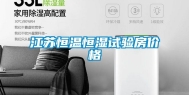 江苏恒温恒湿试验房价格