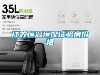 知识百科江苏恒温恒湿试验房价格