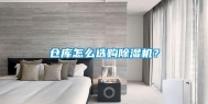仓库怎么选购除湿机？