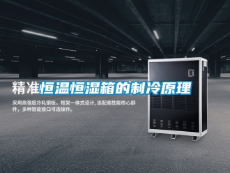 知识百科恒温恒湿箱的制冷原理