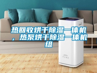 行业新闻热回收烘干除湿一体机，热泵烘干除湿一体机组