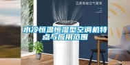 水冷恒温恒湿型空调机特点与应用范围