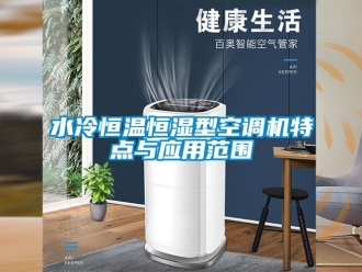 知识百科水冷恒温恒湿型空调机特点与应用范围