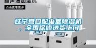 辽宁营口配电室除湿机，全国保修送货上门