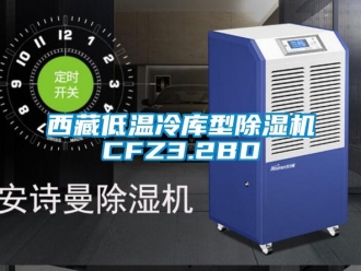 行业新闻西藏低温冷库型除湿机CFZ3.2BD