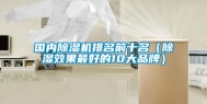 国内除湿机排名前十名（除湿效果最好的10大品牌）
