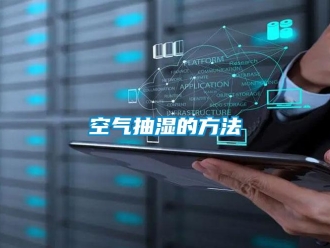 行业新闻空气抽湿的方法
