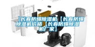 【长春防爆除湿机【长春防爆除湿机价格【长春防爆除湿机厂家】