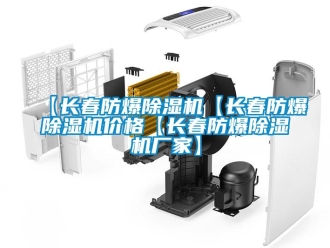 企业新闻【长春防爆除湿机【长春防爆除湿机价格【长春防爆除湿机厂家】