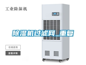 行业新闻除湿机过滤网_重复