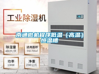 知识百科南通微机程序低温（高温）恒温槽