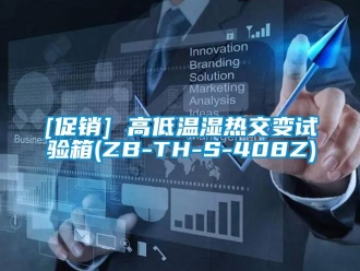 常见问题[促销] 高低温湿热交变试验箱(ZB-TH-S-408Z)