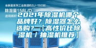 2021年除湿机哪个品牌好？除湿器怎么选购？【高性价比除湿机／抽湿机推荐】