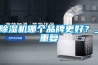 除湿机哪个品牌更好？_重复