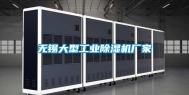 无锡大型工业除湿机厂家