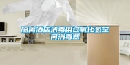 隔离酒店消毒用过氧化氢空间消毒器