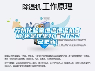 知识百科苏州化验室恒温恒湿机直销(还是这里好！2022已更新)