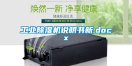 工业除湿机说明书新.docx