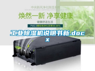 常见问题工业除湿机说明书新.docx