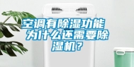 空调有除湿功能 为什么还需要除湿机？