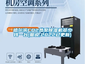 行业新闻哈尔滨CO2热泵除湿机多少钱一台(据说,2022已更新)