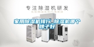家用除湿机排行_除湿机哪个牌子好