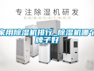 常见问题家用除湿机排行_除湿机哪个牌子好