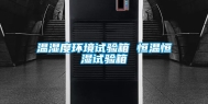 温湿度环境试验箱 恒温恒湿试验箱