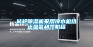 转轮除湿机采用冷水机组还是氟利昂机组