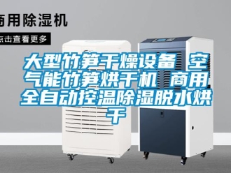常见问题大型竹笋干燥设备 空气能竹笋烘干机 商用全自动控温除湿脱水烘干