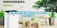 标准转轮除湿机NMT-KZB-950D