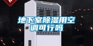 地下室除湿用空调可行吗