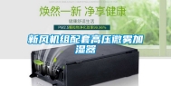 新风机组配套高压微雾加湿器