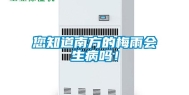 您知道南方的梅雨会生病吗！