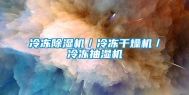 冷冻除湿机／冷冻干燥机／冷冻抽湿机