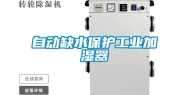 自动缺水保护工业加湿器