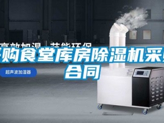 企业新闻采购食堂库房除湿机采购合同