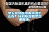 地下室地面墙面潮湿怎么办？环科除湿机帮您来解决！