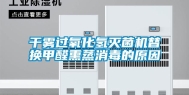 干雾过氧化氢灭菌机替换甲醛熏蒸消毒的原因